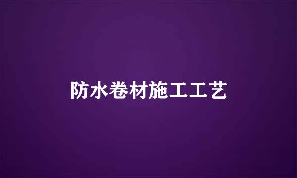 防水卷材施工工艺