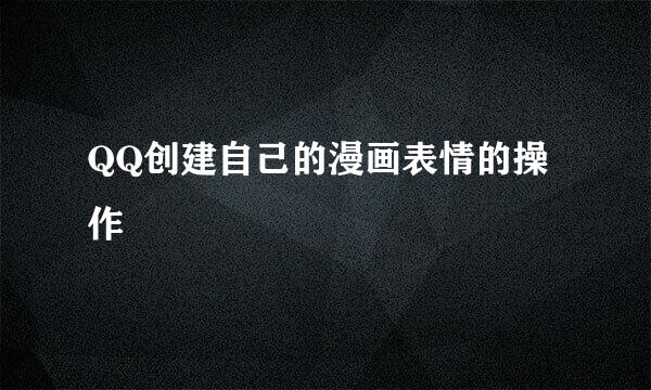 QQ创建自己的漫画表情的操作