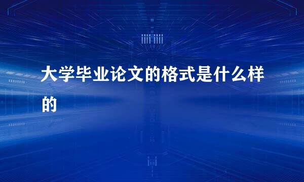 大学毕业论文的格式是什么样的