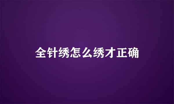 全针绣怎么绣才正确