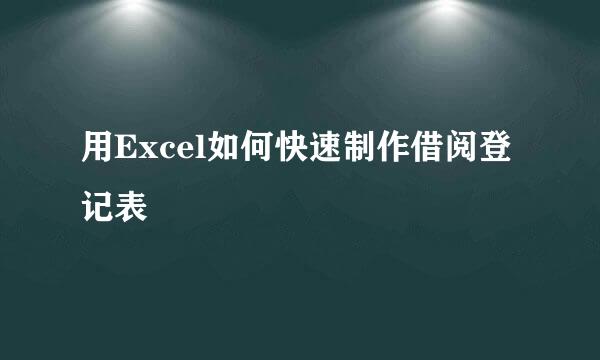 用Excel如何快速制作借阅登记表