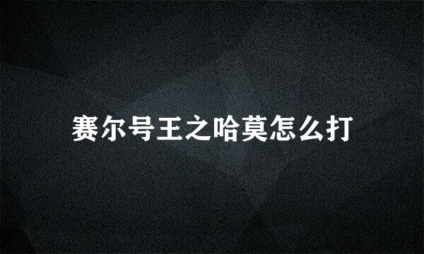 赛尔号王之哈莫怎么打
