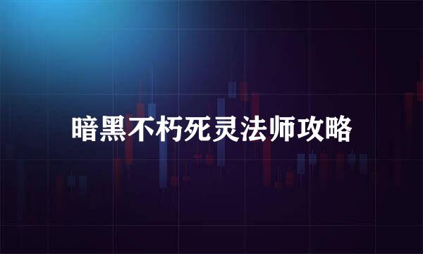 暗黑不朽死灵法师攻略