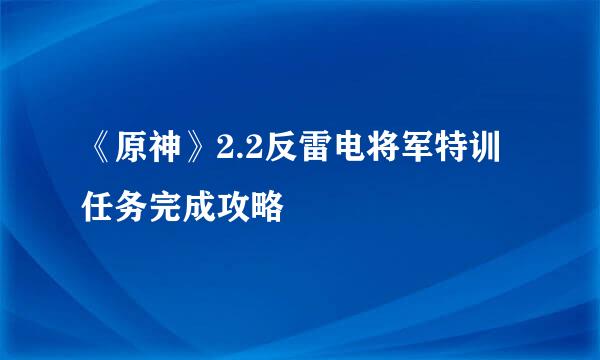 《原神》2.2反雷电将军特训任务完成攻略