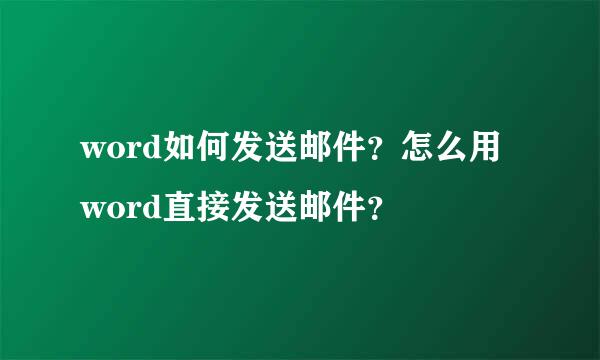word如何发送邮件？怎么用word直接发送邮件？