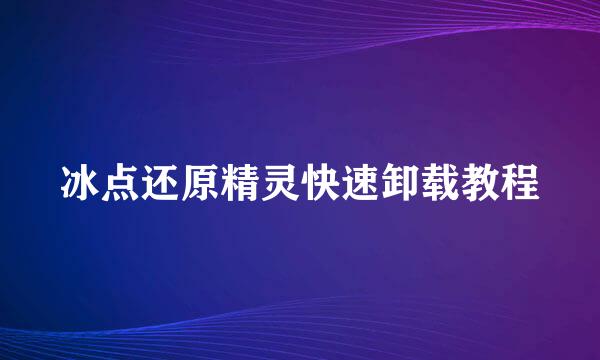 冰点还原精灵快速卸载教程