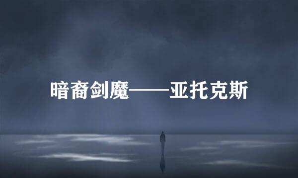 暗裔剑魔——亚托克斯