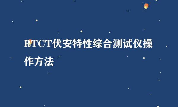 RTCT伏安特性综合测试仪操作方法