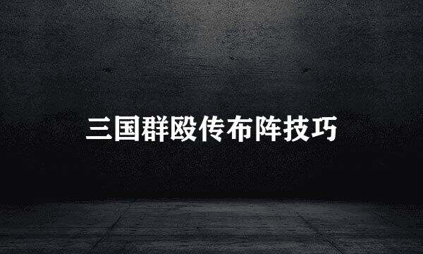 三国群殴传布阵技巧