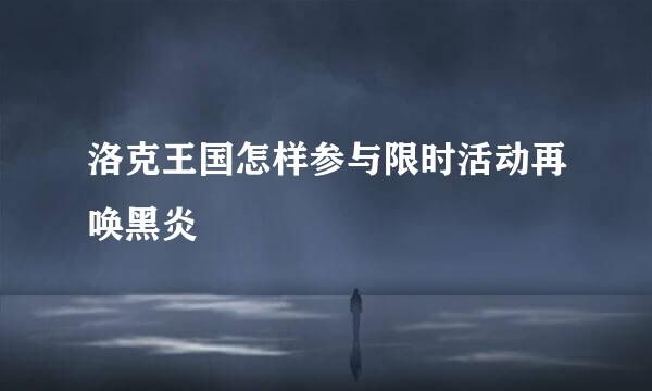 洛克王国怎样参与限时活动再唤黑炎
