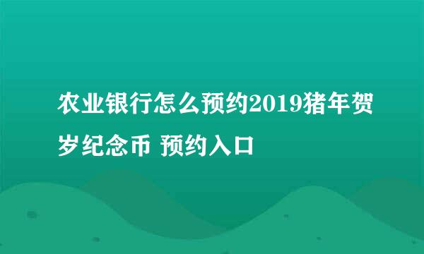 农业银行怎么预约2019猪年贺岁纪念币 预约入口