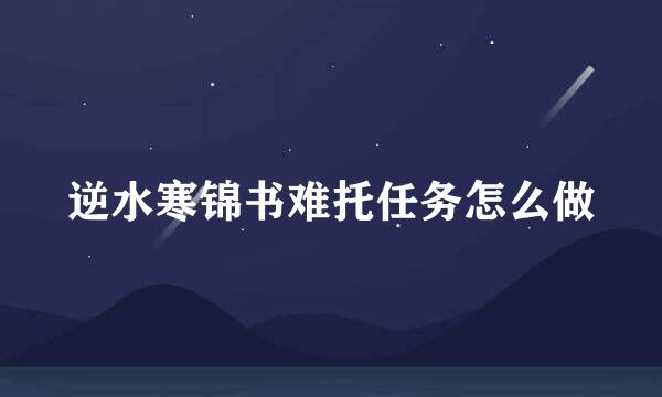 逆水寒锦书难托任务怎么做
