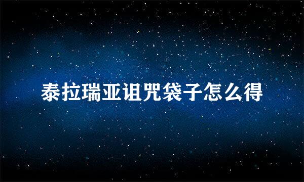 泰拉瑞亚诅咒袋子怎么得