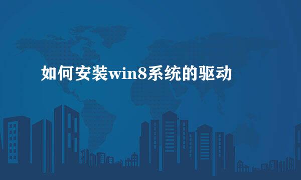 如何安装win8系统的驱动