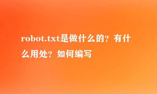 robot.txt是做什么的？有什么用处？如何编写
