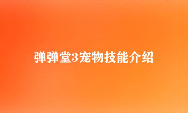 弹弹堂3宠物技能介绍