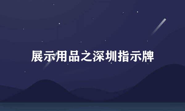 展示用品之深圳指示牌