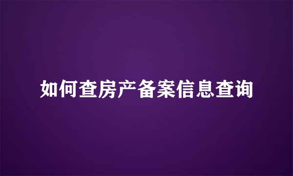 如何查房产备案信息查询