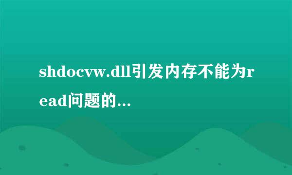shdocvw.dll引发内存不能为read问题的解决方法
