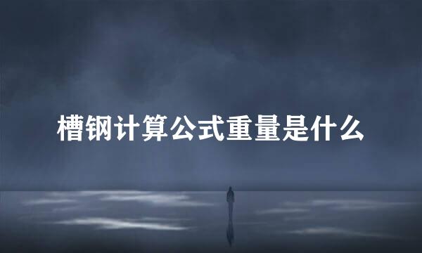 槽钢计算公式重量是什么