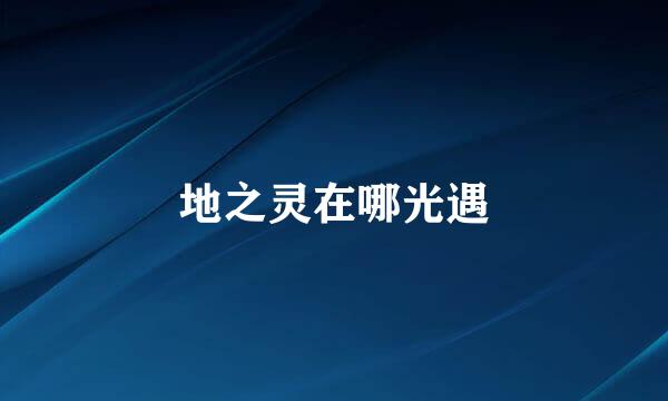 地之灵在哪光遇