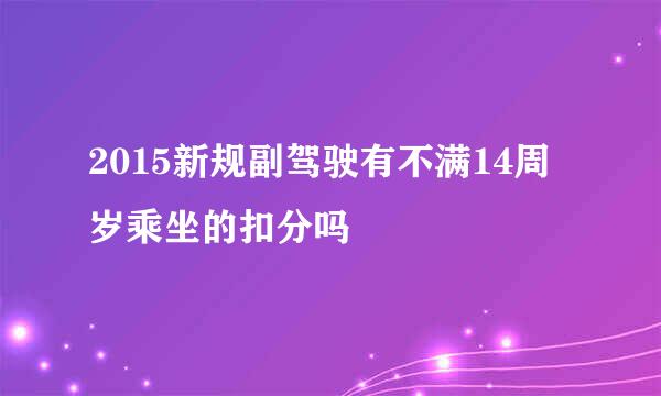 2015新规副驾驶有不满14周岁乘坐的扣分吗