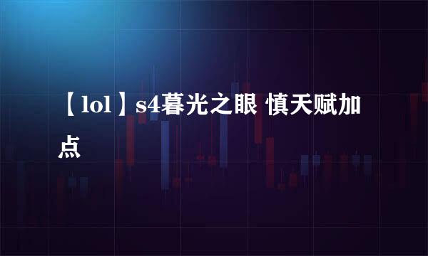 【lol】s4暮光之眼 慎天赋加点