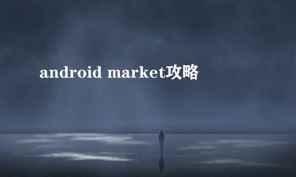 android market攻略