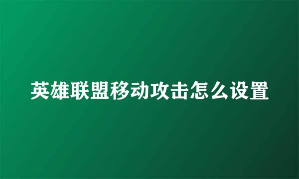 英雄联盟移动攻击怎么设置