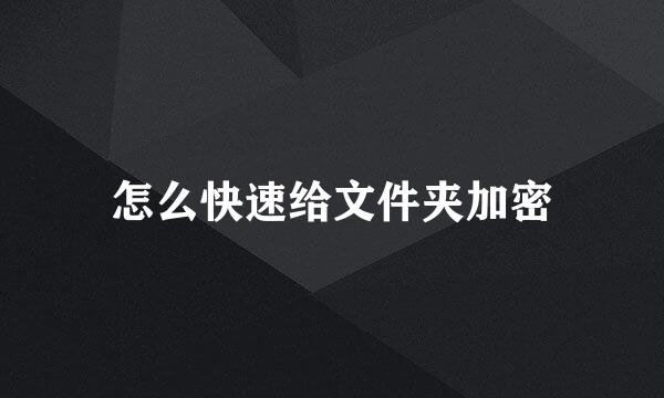 怎么快速给文件夹加密