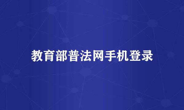 教育部普法网手机登录