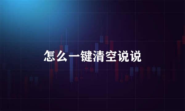 怎么一键清空说说