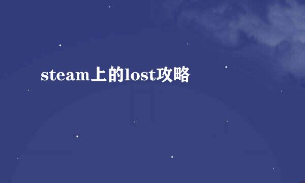 steam上的lost攻略