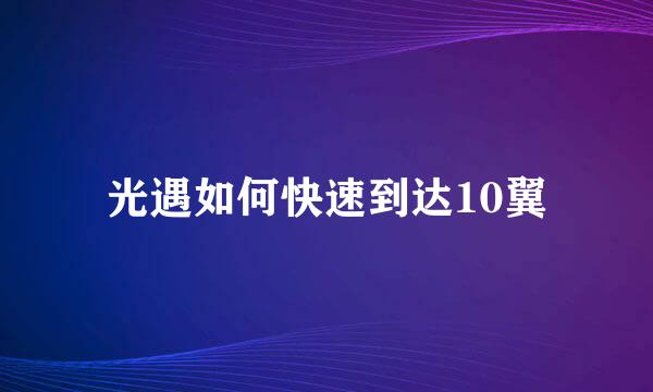 光遇如何快速到达10翼
