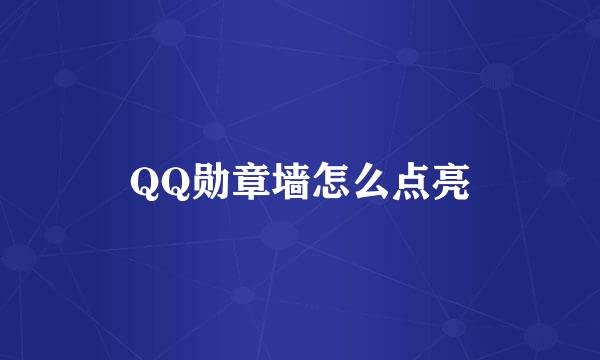 QQ勋章墙怎么点亮