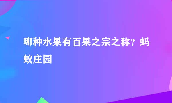 哪种水果有百果之宗之称？蚂蚁庄园