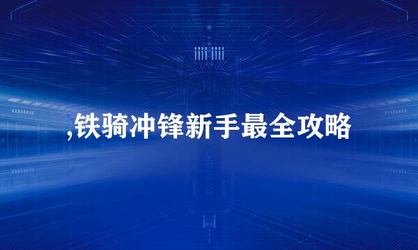 ,铁骑冲锋新手最全攻略