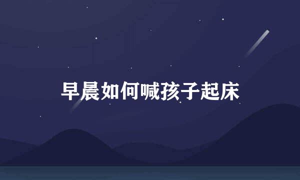 早晨如何喊孩子起床