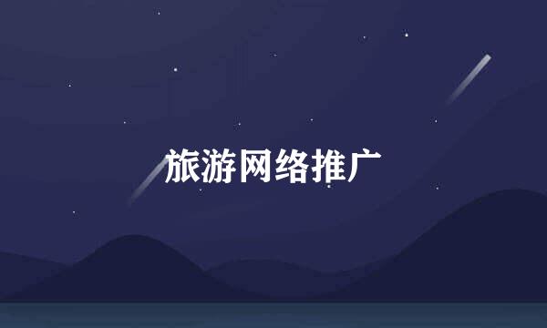 旅游网络推广
