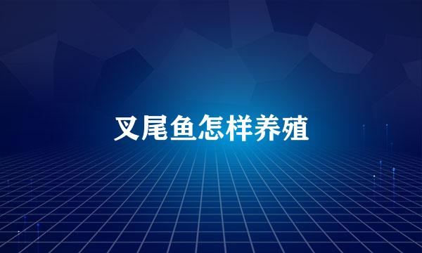 叉尾鱼怎样养殖