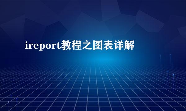 ireport教程之图表详解