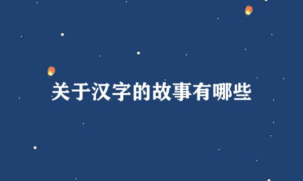关于汉字的故事有哪些