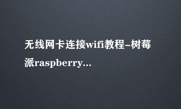 无线网卡连接wifi教程-树莓派raspberryi 硬件