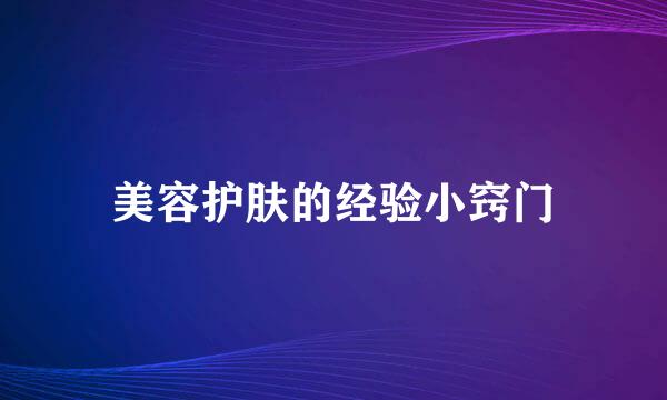 美容护肤的经验小窍门