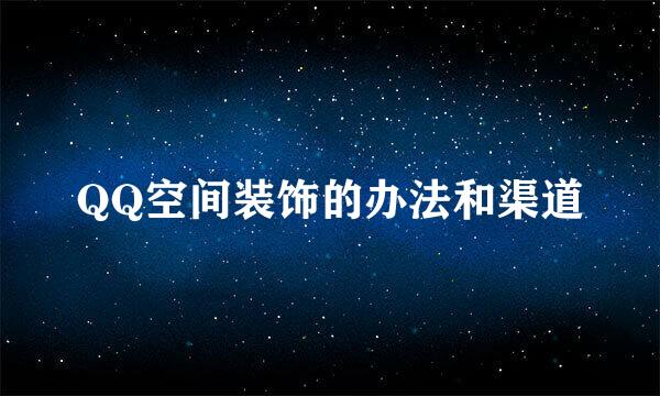 QQ空间装饰的办法和渠道