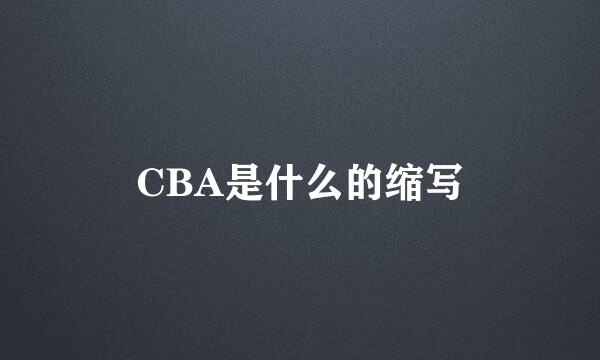 CBA是什么的缩写