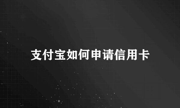 支付宝如何申请信用卡