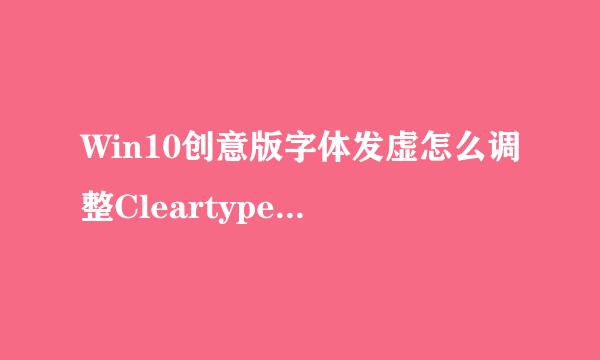 Win10创意版字体发虚怎么调整Cleartype文本设置