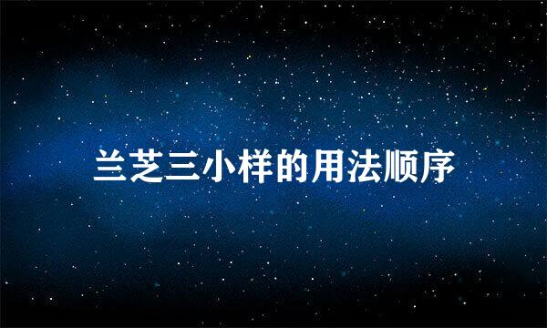 兰芝三小样的用法顺序