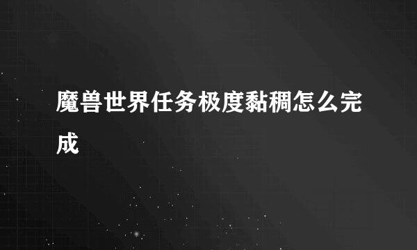 魔兽世界任务极度黏稠怎么完成